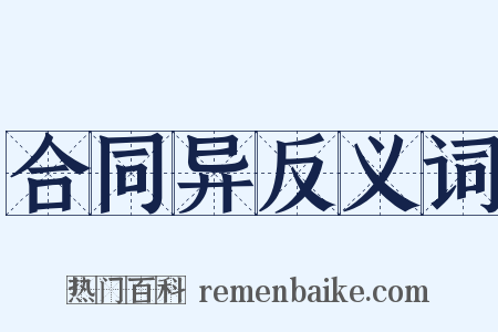 合同异反义词是什么意思的图片